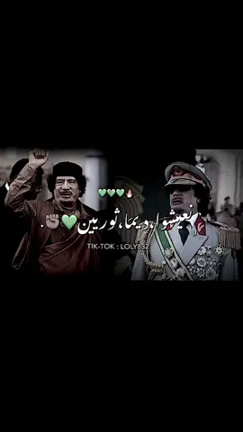 - ﮼نعيشوا،ونحنا،ثوريين ✊🏽💚💚 . #💚💚💚 #معمرالقذافي #تصميم_فيديوهات🎶🎤🎬 #الدعم_في_ذمه_الله #سرت 
