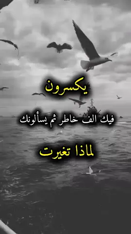 يكسرون فيك الف خاطر ثم يسألونك  لماذا تغيرت#عبرات_من_القلب💔💔 #الرصراص2 #اكسبلور 