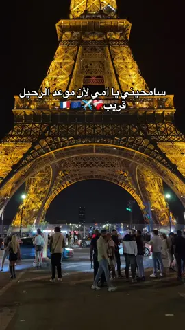 سامحيني يا أمي لأن موعد الرحيل قريب❤️‍🩹✈️🇫🇷🇪🇺#paris #lgourba__paris♡🇫🇷✈️ #🇪🇺✈️🇪🇦🇨🇵🇩🇪🇮🇹 #فرنسا🇨🇵_بلجيكا🇧🇪_المانيا🇩🇪_اسبانيا🇪🇸 #المغرب🇲🇦تونس🇹🇳الجزائر🇩🇿 