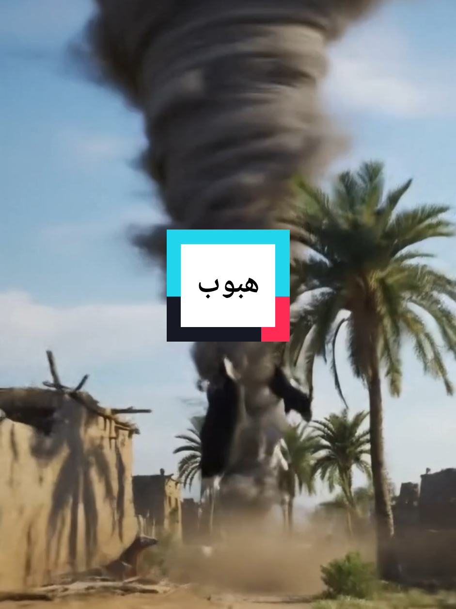 اعصار الترنادو #GoLIVEGrowFast #بغداد #الحله #fyp #العراق 
