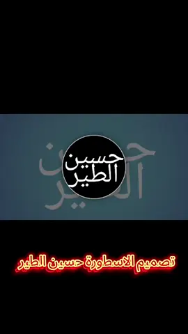#تصميم_فيديوهات_حسين_الطير #تصميم_الاسطوره_حسين_الطير #اليمن_السودان_السعودية_اغاني_كامله 