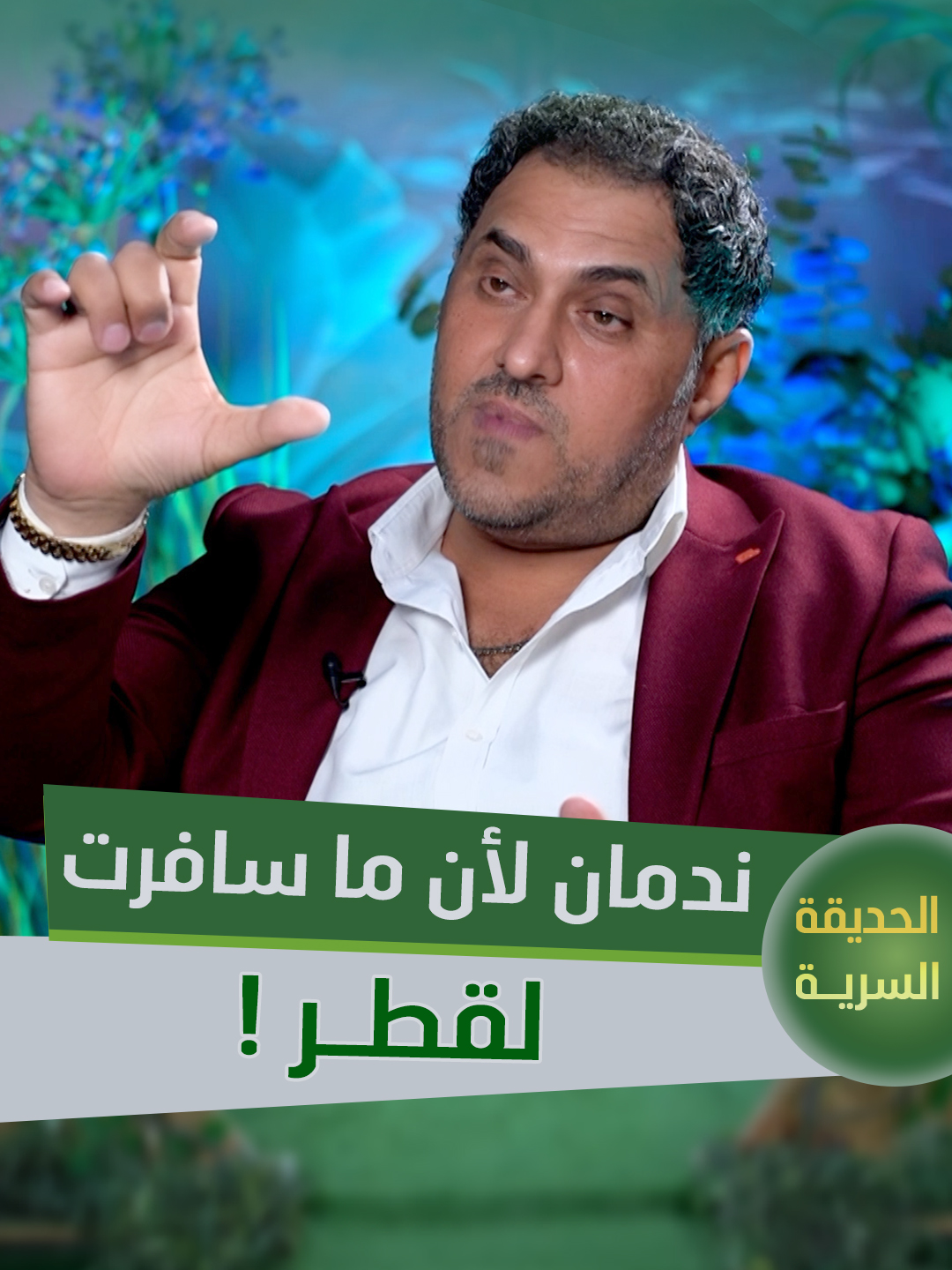 الفنان كاظم مدلل يروي القصة الكاملة وراء عدم سفره إلى قطر ولماذا هو نادم على هذا القرار؟! #الحديقة_السرية #سامراء_بلس