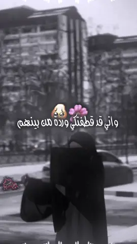 واني قد غطفتكي وردة من بينهم#المصمام_هواجيس📮 #تصميم_فيديوهات🎶🎤🎬 #fyp 