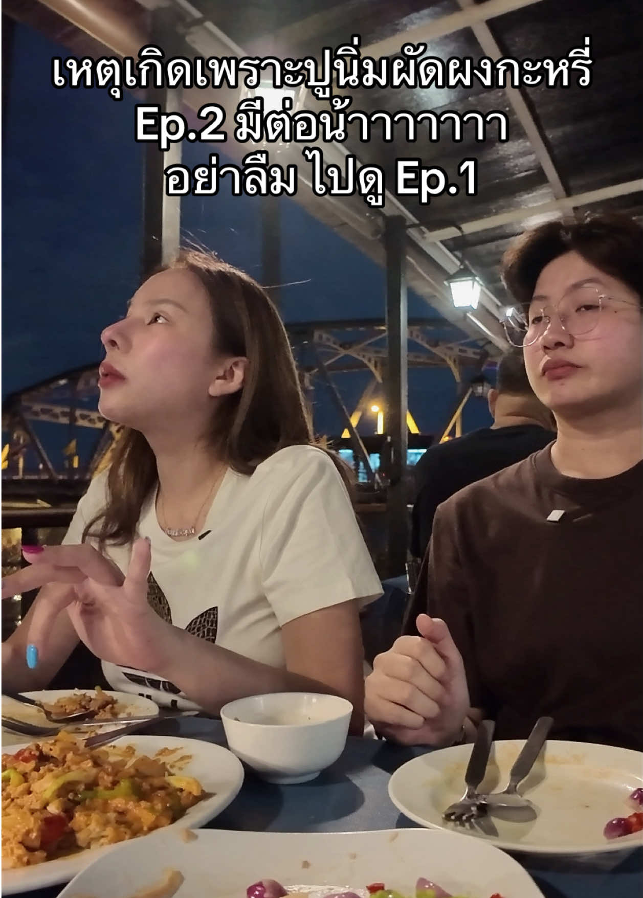 ปูนิ่มเป็นเหตุ ตอน2 ##เกิดแต่กับญ่า##ร้านอาหาร##ร้านอาหารริมแม่น้ำ##ปูนิ่มผัดผงกะหรี่##เซญ่ากระทะร้อน