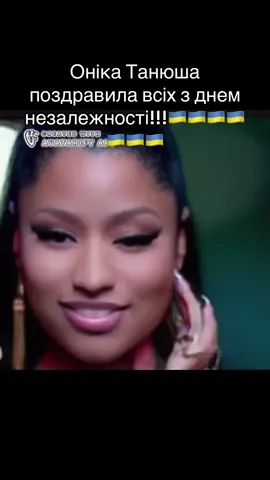 вітання!! #nickiminaj #ukraine🇺🇦 #ukraine #nickiminaj #fyp 