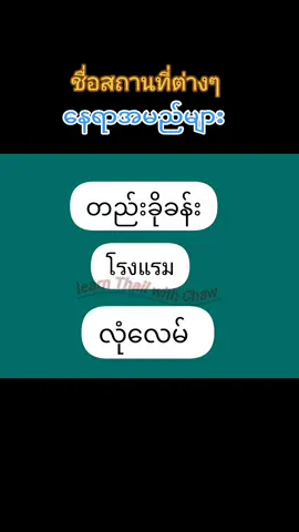 ชื่อสถานที่ต่างๆ နေရာအမည်များကိုထိုင်းလိုလေ့လာကြမယ်နော် #learnwiththail #fyp #ထိုင်းရောက်ရွှေမြန်မာ #ထိုင်းစာအခြေခံ #foryoupage @learnThail with&chaw 🇲🇲&🇹🇭 