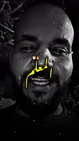 المعلم😉🔥#أمجد_الاوجلي #ترند #تصاميم_فيديوهات🎵🎤🎬 #أستوريات #اكسبلورexplore_ 
