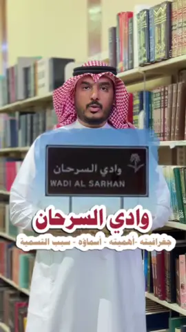 وادي السرحان في شمال الجزيرة العربية ، جغرافيته و أهميته و اسمه و سبب التسمية .. —————————————— #اكسبلور #الجوف #وادي_السرحان #جغرافيا #يزيد_المظهور  