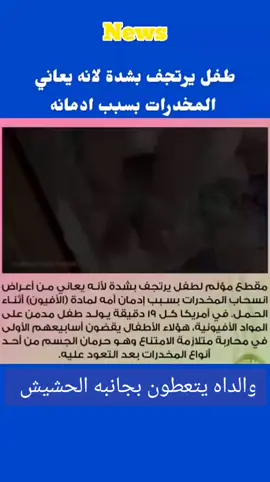 #طفل #توعيه_اجتماعيه #اضرار المخددرات