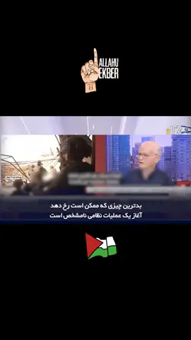 🎥 Pengakuan pejabat intelijen rezim Zionis atas kegagalan memalukan Netanyahu di Gaza! 🔹Jenderal 