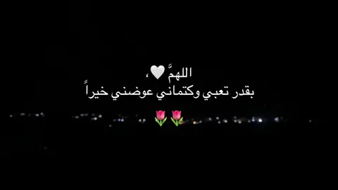 اللهمَّ بقدر تعبي وكتماني عوضني خيراً#explore #الحمدلله_دائماً_وابداً❤️ 