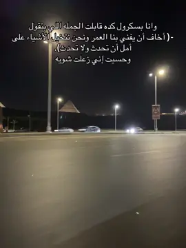 #creatorsearchinsights #foryou #مش_خايف_من_حاجه #viral #NO وانا بسكرول كده قابلت الجمله اللي بتقول -( أخاف أن يفني بنا العمر ونحن نتخيل الأشياء على أمل أن تحدث ولا تحدث). وحسيت إني زعلت شويه