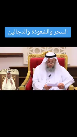 السحر والشعوذة#عثمان_الخميس #السحر #الانبياء #صدقة_جارية #سوريا_تركيا_العراق_السعودية_الكويت_عمان 