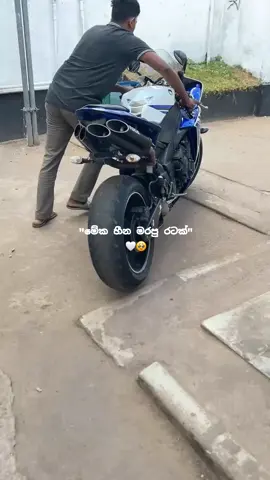 මේක හීන මරපු රටක්🤍🥹#CapCut #bikelife #trending #fvpシ #yamahar1 