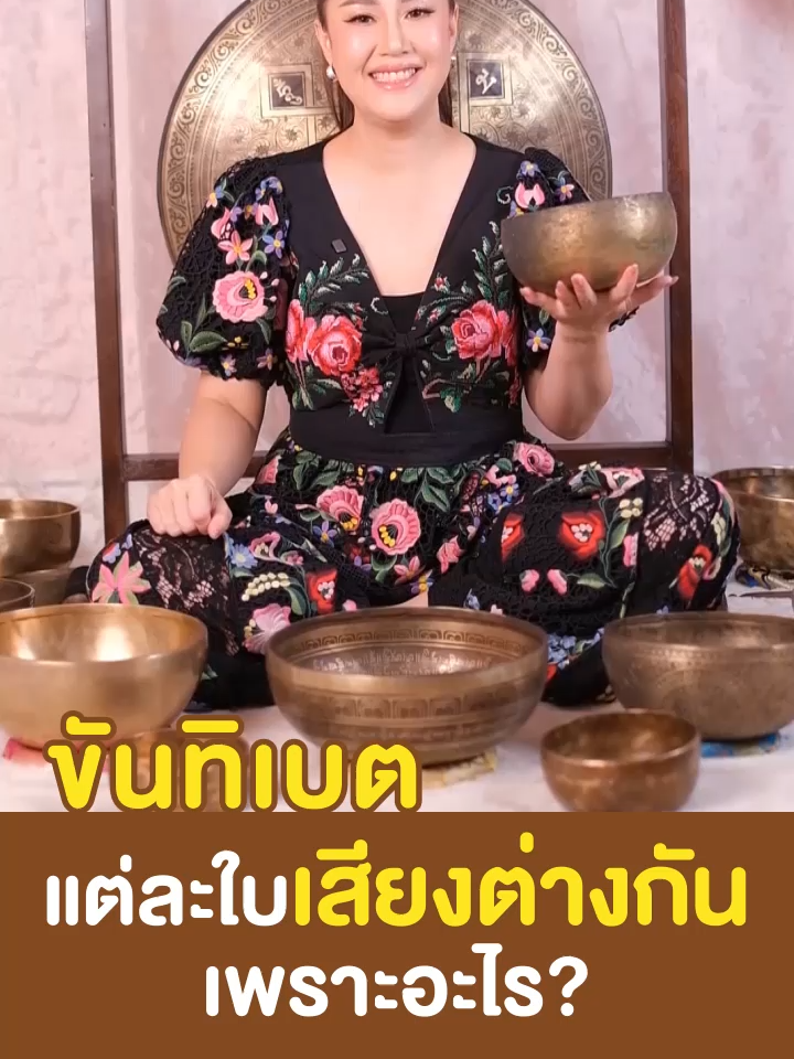 ขันทิเบต แต่ละใบเสียงต่างกันเพราะอะไร #ธัญญ์ญาณี #ครูธัญญ์สอนนวดหน้าพลิกชีวิต #ขันทิเบต #ขันทิเบตเสียงบําบัด #พลังงานคลื่นเสียง
