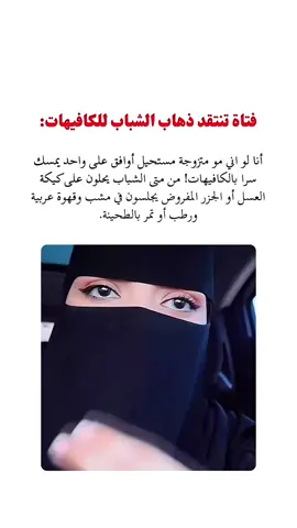 #creatorsearchinsights    فتاة تنتقد ذهاب الشباب للكافيهات: ‏أنا لو اني مو متزوجة مستحيل أوافق على واحد يمسك سرا بالكافيهات! من متى الشباب يحلون على كيكة العسل أو الجزر المفروض يجلسون في مشب وقهوة عربية ورطب أو تمر بالطحينة.
