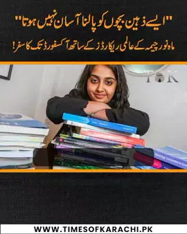 Mahnoor Cheema, a British student of Pakistan origin, is trending after she set six world records and registered an IQ higher than Stephen Hawking. Here's the Mahnoor Cheema's journey to Oxford with world records! #MahnoorCheema #Oxford #TOKReports