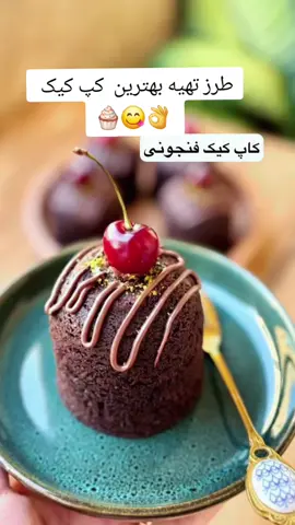 🧁 «وقتی شیرینیِ زندگی رو خودت می‌پزی، دنیا مزه‌ی دیگه‌ای میده… برود ببین چه کپ‌کیکی شد 😎 #fypシ゚ #viral #trending #goviral #esyrecipes 