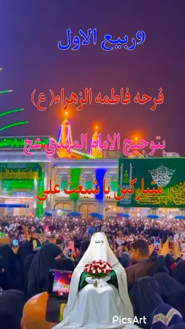 #9ربيع #الاول #فاطمه الزهراء عليه سلام  بتوجيج الامام المهدي عج متباركين يا شيعت علي  