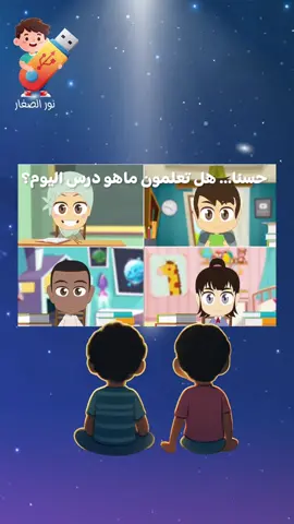 المحتوى اللي بيسمعه ابنك كل يوم بيأثر عليه أكتر ما تتخيلي  فلاشة نور الصغار بتقدملك بديل آمن بعيد عن اليوتيوب و الإعلانات  محتوى ديني و تربوي بسيط، بيوصل لطفلك بلغة قريبة منه  تشغليها على الشاشة او اللاب توب من غير نت  احجزي فلاشتك دلوقتي وخلي طفلك يسمع اللي يفيده #تعليم_الاطفال_القرآن_الكريم #تعليم_الاطفال #قصص_الانبياء #امهات_المستقبل #الصلاة_ثم_الصلاة_ثم_الصلاة 