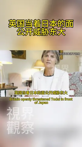 九三閱兵在即，英國當著日本的面，公開威脅東大#國際局勢 #軍事科普 #全球看點#求讚#九三閱兵