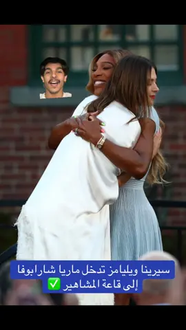 ماريا شارابوفا تنضم الى قاعة المشاهير بحضور سيرينا ويليامز 🎾 #Sharapova#شارابوفا#تنس#serena #fyp