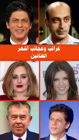 غرائب وعجائب أشهر الفنانين  #فنانين #فنانين_العرب #fyp 