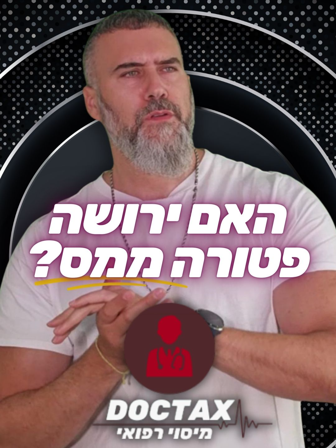 הפטור ממס ירושה הוא לא מתנה – הוא מלכודת עטופה בנייר צבעוני. אנשים אוהבים להאמין שהמדינה נותנת להם לעבור חלק, אבל המציאות חדה יותר מכל כותרת בעיתון. ברגע שמגיעים למבחן המציאות, מגלים שה