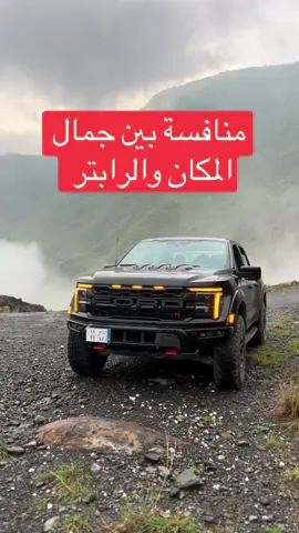 تبارك الرحمن😍♥️ #fyp #foryou #raptor #ford 