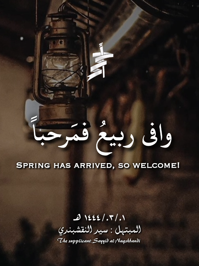 وافى ربيع شهر سعد به الزمان -المبتهل الشيخ سيد النقشبندي - كل عام وانتم بخير ..  #سيد_النقشبندي #ابتهالات #تواشيح_النقشبندي  #أحمد_محمد_عبدالرازق #تصميم_أحمد_محمد_عبدالرازق @أحــ𝑨𝒉𝒎𝒆𝒅ــمـد @أحــ𝑨𝒉𝒎𝒆𝒅ــمـد 