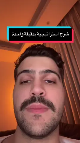الاستراتيجية الوحيدة اللي استخدمها من غير تعقيد ولا لف ودوران، تناسب أسلوبي وتمتاز بالبساطة. وفعالة جدا لانها تلغي التخمين وقرارك في الصفقة يكون تفاعلي وليس استباقي. خلي السوق يقلك فين رايح وبعدين خذ القرار. #تداول #استثمار #فوركس #استراتيجيات #forex 