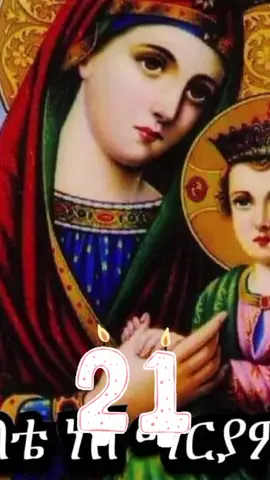#እናቴ #ማርያም #21 #⛪️✝️🙏⛪️🤲✝️🙏 
