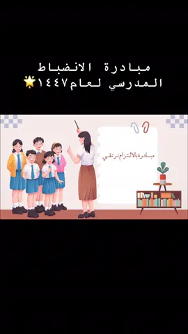 #الانضباط_المدرسي #عام_دراسي_جديد #العودة_للدراسة #عودة_حميداً #مالي_خلق_احط_هاشتاقات🧢 