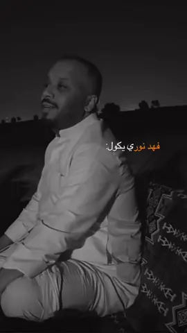 احبك مو لان نت حلو لا😉   ' ' ' '' #فهد_نوري #الشعب_الصيني_ماله_حل😂😂 #مشاهير_تيك_توك #مشاهير_العراق 