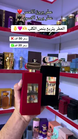 العطر يتربع بنص الكلب 🫰عطر بروز الاحمر عطر بروز الاسود #عطور #عطور_رجاليه #عطور_نسائيه #عطور_ماركات_عالمية #عطورات_فاخرة 