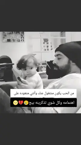 من الحب يكون مشغول عنك وأنتي متعوده على اهتمامة🥹🫂#منشن_الحب😍❤ 