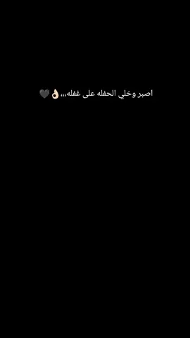 اصبر وخلي الحفله على غفله، 👌🏻 🖤 #عبراتكم_الفخمه📿📌 #متابعة #اكسبلورfyp #لايك #سوريا_تركيا_العراق_السعودية_الكويت_عمان 