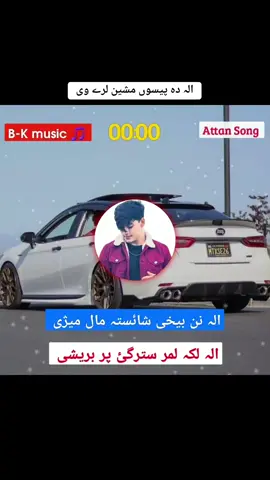سمیع سیلاب شائستہ سونگ ❤️😘🎵 #pashto #pashtosong #pashtofullsong🎧🎤🎶🎵 #100kviews #viralvideo #fypシ゚ #500k #growaccounts #plizunfreezemyaccount @B_N ...Music 🎶 @B_N ...Music 🎶 