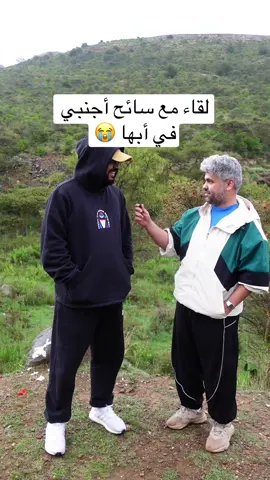 أبو محيميد يتحدث الإنجليزية بطلاقة مع أحد السياح في أبها 😭