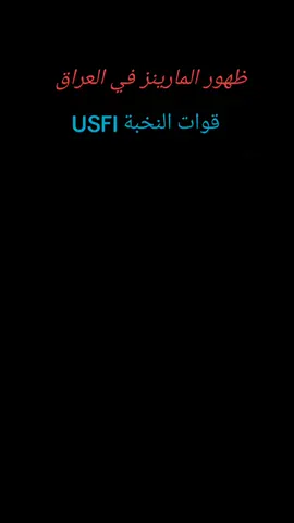#تدخل قوات المارينز النخبة USFI