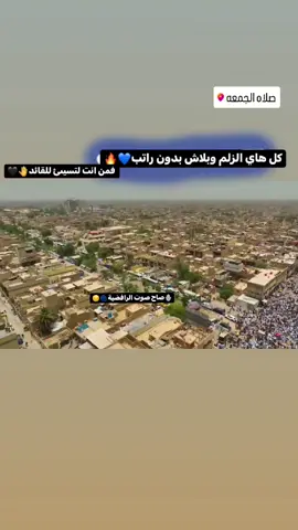 كل هاي الزلم وبلاش بدون راتب فمن انت لتسيئ السيد القائد⚠💙 . . . . . . . . . #القائد_مقتدى_االصدر  #صلاة_الجمعه  #ابو_هاشم_قائدي #اكسبور_erolpxe  #ريال_مدريد @مراد علمدار  @هانتر : Hussein Gharib  @شـروحـات سـولاق 