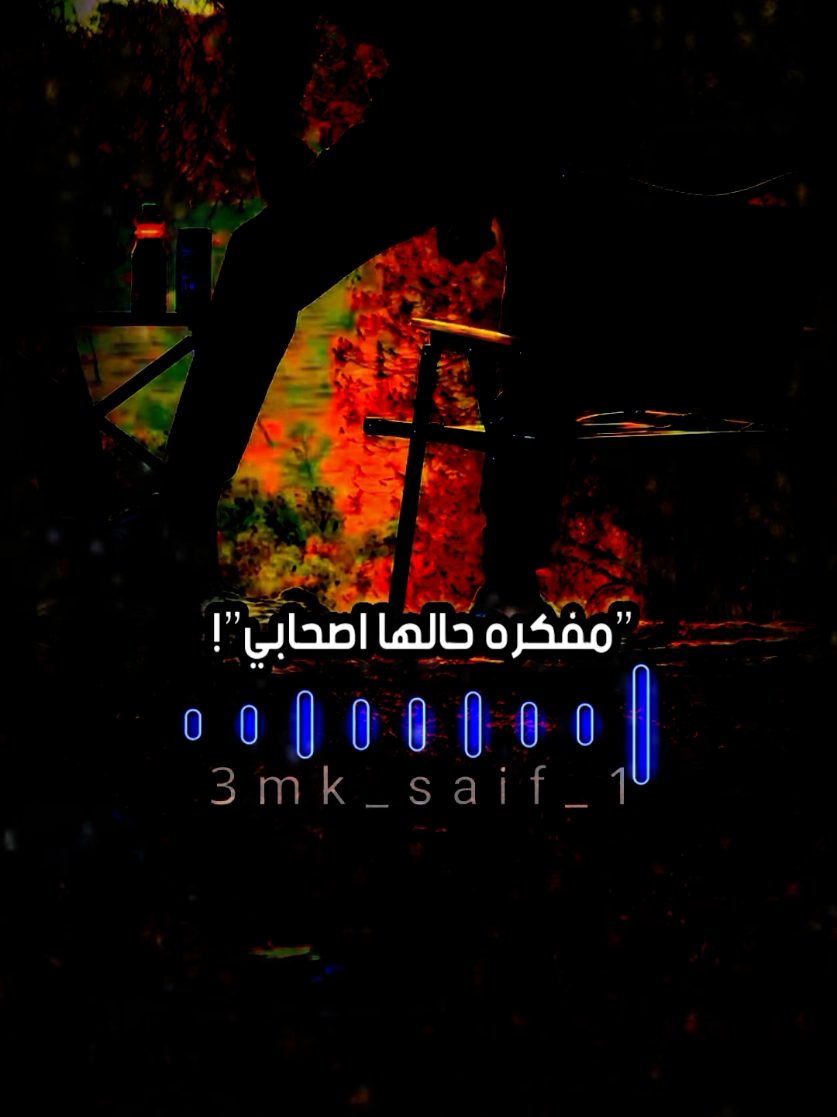 انا ما عندي صحاب ولا بلزموني🖤🐺 #المصمم_سيف  #foryou #foryoupage #fyp #fypシ 