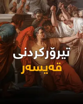 ساتی تیرۆرکردنی جولیۆس قەیسەر گەورە و قێزەون بوو شکسپیر بە ناشیرینترین تیرۆر لە مێژوودا وەسفی کردووە! کاتێک هەموو کەسێک کە ڕۆژانێک متمانەی پێدەکردن خیانەتیان لێکرد و هەموویان کۆبوونەوە و ڕێککەوتن لەسەر کوشتنی، لەو کۆبوونەوەی کە هەمووان بە چەقۆ هێرشیان کردە سەری قەیسەر سەرەڕای هەموو برینەکانی چەقۆ لە جەستەیدا هێشتا وەستاوە و نەکەوتووە تاکو هاوڕێ کۆنەکەی 'بروتوس'ی بینی، یولیۆس قەیسەر لە خوێنی خۆیدا بە کۆسپەوە بەرەو هاوڕێکەی ڕۆیشت لە چاوەکانیدا نیگایەکی هیوا و ئاسوودەیی هەبوو هاوڕێ کۆنەکەی لێرەیە بۆ ئەوەی ڕزگاری بکات دەستی خستە سەر شانی چاوەڕێی یارمەتی بوو بەڵام برۆتۆسیش چەقۆی لێدا ! لێرەدا قەیسەر ڕستە بەناوبانگەکەی وت 