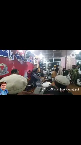 #پکتیکا_افغانستا #capc💗💗💗🥹🥹🥹🥹💗🤘🤘💗😊😊😊😊😔😔😔 #🇦🇫🔥🇦🇫🔥🇦🇫🔥🇦🇫🔥🇦🇫🇦🇫🇦🇫🇦🇫 #🥰❤️‍🔥💕💖👩‍❤️‍👨 #🔥🇦🇫✌️🔥🇦🇫 @Haji
