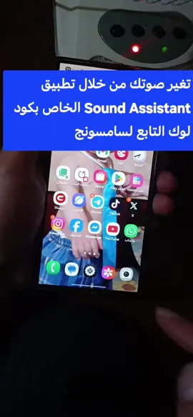 من خلال تطبيق Sound Assistant الخاص باجهزة سامسونج تستطيع تغيير الصوت على هواتف سامسونج لكن في الوقت الحالي يوجد تسعة أصوات مختلفة يمكنك الاختيار من بينها وتستطيع اضافة صوت انت تحدده يمكنك اكتشافها بنفسك عندما تقوم بتجربتها كل ما عليك الآن هو فتح أي تطبيق يقوم باستخدام الميكروفون الخاص وليكن على سبيل المثال الماسنجر ثم قم ببدء التسجيل أثناء تسجيلك للصوت قم بسحب لوحة الإشعارات من أعلى شاشة الهاتف إذا كنت ترغب بتغيير نوعية الصوت مثلما موضح في الصورة بالأسفل ما قبل الاخيرة . #اكسبلور #الشعب_الصيني_ماله_حل😂😂 #samsung #سامسونج #مشاهير_تيك_توك 