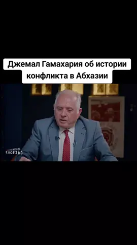 Председатель Верховного Совета Автономной Республики Абхазии Джемал Гамахария об истории конфликта в Абхазии #абхазия    #тбилиси     #абхазияэтогрузия   #грузия    #сухуми #сухуми #georgia #tbilisi #sokhumi #abkhazia #россия #москва