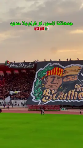 #الترجي_الرياضي_التونسي #مولوديةالجزائر #الرجاء_البيضاوي #جمهور_الرجاء_البيضاوي💚 