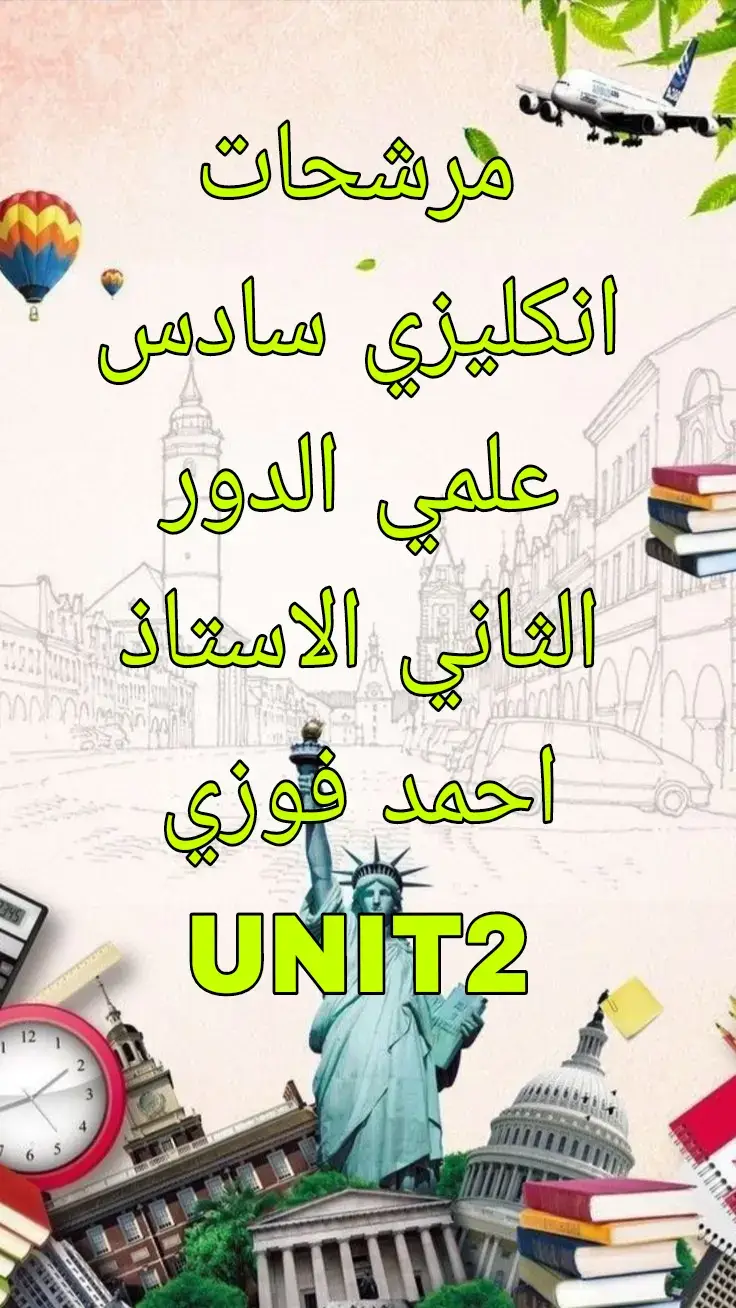 #مرشحات_الصف_السادس_ومهمات #الدور_الثالث #الدور_الثاني #انكليزي_سادس_اعدادي  #سادسيون 