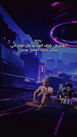 انتو هم لو بس اني🥹#بوبجي #fyp #ببجي #شعب_الصيني_ماله_حل😂😂 #لايك 