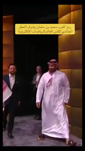 رمز العرب محمد بن سلمان يشرف الحفل  الختامي لكأس العالم للرياضات الإلكترونية #كاس_العالم_للرياضات_الالكترونية #ولي_العهد #محمد_بن_سلمان #فالكونز #كريستيانو 